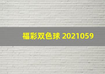 福彩双色球 2021059